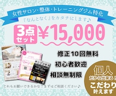 3枚セット♪お得！サロン・整体系のチラシ作成します お得な３デザインセット！印刷ラミネートも♪(オプション)