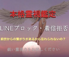 LINEや拒否のブロック解除！復縁アドバイスします 24時間以内に鑑定⁑ご縁の深さや前世は？いつ連絡が取れるの？