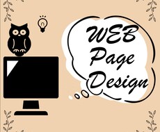 サイト、制作致します 丁寧なヒアリングで、ご希望に沿ったデザインを制作致します！
