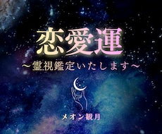 占い/恋愛/出会い/相手の気持ち/霊視鑑定します 即対応/運命/複雑愛/復縁/片想い/ツインレイ