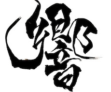 書を用いたアイコン制作いたします イメージ1