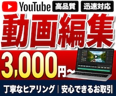 YouTube動画編集を丸ごと代行します