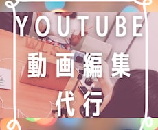 YouTube基本編集を行います 226万再生チャンネル運用の経験を活かします！(画像あり)