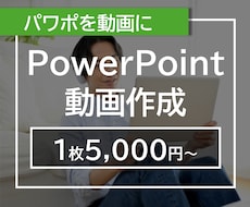 お持ちのパワーポイントを動画にします イメージ1