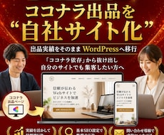 ココナラ出品をWordPressへ移行します 出品実績を自社サイト化したい方へ