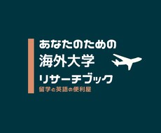 留学のための情報収集行います イメージ1