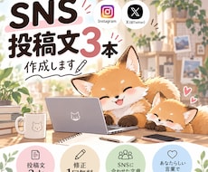 SNSで使える投稿文を3本作成します イメージ1