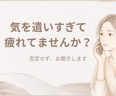 気を遣いすぎて疲れた方へ｜否定せず、お話を聞きます イメージ1