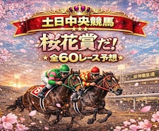 11,12日中央競馬全６０レース予想します 桜花賞や阪神牝馬SやニュージーランドTなど全６０レース予想！