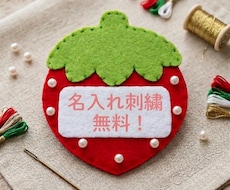 どんな名札も作り★ます なんでも作ります！フェルト、刺繍、布 オーダー可能
