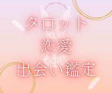 出会いと恋のチャンスを鑑定します イメージ1