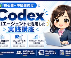 初心者向け！Codexを基礎から教えます イメージ1