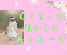 亡くなった大切な方からのメッセージ伝えます あの人とまた話したいと思うことはありませんか？