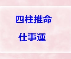 仕事運☆四柱推命であなたの適職を鑑定します 的中率抜群の四柱推命であなたの適職をお伝えします