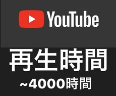 YouTube収益化！再生時間を増やします YouTube 再生時間（視聴時間）+1000時間 拡散！