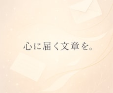 あなたの想いを丁寧な言葉にして返信文を作ります イメージ1