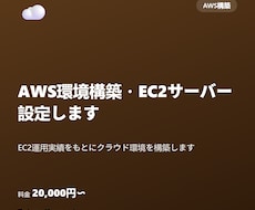 AWS環境構築・EC2サーバー設定します EC2運用実績をもとにクラウド環境を構築します