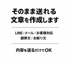 LINE・メール・お客様対応の文章を作成します イメージ1