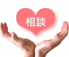 悩み事がある人どんだけでも聞きます イメージ1
