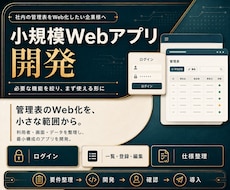 業務に必要な小規模Webアプリを開発します 要件整理から画面・データ・公開まで対応