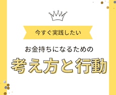 お金持ちになるための行動と考え方を教えます 今の生活を変えたいと思っている方は必見！