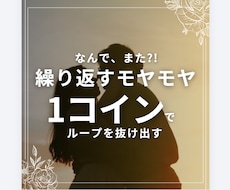 なんでまた？！繰り返すモヤモヤを見ます イメージ1