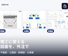 展示会ブースの施工図・平面図・立面図を作成します ース承認後の図面化を外注。見積、製作に使える図面一式