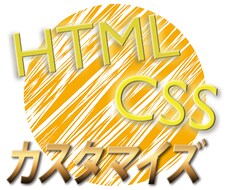 かんたんカスタマイズ、HTML&CSSでホームページを変えます！