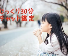 じっくり30分♪あなたの恋の運命を鑑定します 鑑定結果を送ってから30分チャット開始♪