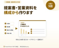 提案書・営業資料を構成からデザインまで作ります イメージ1