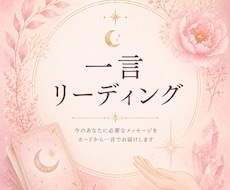 一言カードリーディングします イメージ1