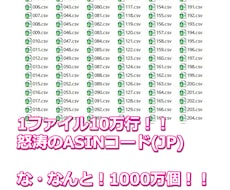 JP取得のASINコード1000万個を販売します AMAZON販売をやっている方これからやる方に超おススメです