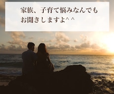家族のこと、子育てのこと相談のります 近いからこの悩み、周りには話しづらいことでもなんでもどうぞ！