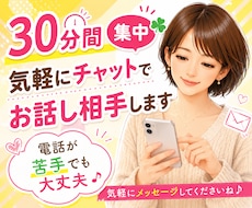 30分間集中❗️気軽にチャットでお話し相手します イメージ1