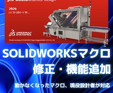 SOLIDWORKSのマクロを修正・改造します イメージ1