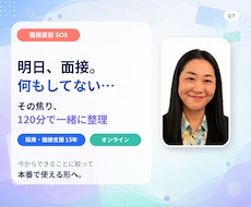 面接直前SOS相談！採用15年が焦りに寄り添います 「明日面接なのに何もしてない」その焦り、120分で一緒に整理