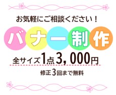 期間限定！格安でバナー制作致します イメージ1