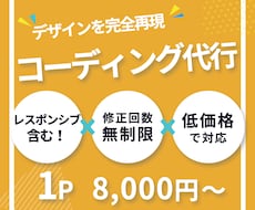 デザイン再現！コーディング代行いたします レスポンシブ対応含む！jQuery対応！