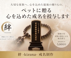 大切なペットへ心を込めた戒名を授与します 僧籍14年｜本物の僧侶が一霊ずつ丁寧にお授けします
