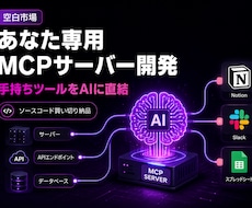 あなた専用のMCPサーバーを開発します イメージ1