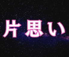 片思い｜脈ありかどうか彼の本音を霊視解析します イメージ1