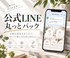 事業に合わせた公式LINEを構築します 作るだけじゃなく、予約・問い合わせにつながる導線まで設計