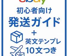 eBay発送ガイド＋英文テンプレ集教えます 発送方法とメッセージ例が1冊にまとまる！