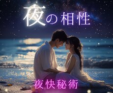 夜の相性…彼との夜の営み・適性を夜快秘術で暴きます 赤面覚悟：彼の「本能の欲」を視る、唯一無二の鑑定術