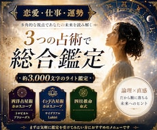 恋愛・仕事・運勢を3つの占術で総合鑑定します イメージ1