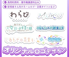 オリジナルロゴを制作します イメージ1