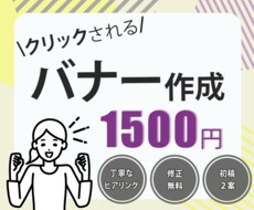 シンプルに伝わるバナーを１５００円で作成いたします 目がいくバナー・Web画像の制作承ります
