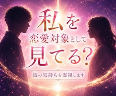 片思い｜私は恋愛対象なのかな？彼の気持ちを視ます 曖昧な態度やLINEの理由、お相手様の本音を読み解きます