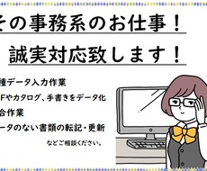 あなた専属の事務員★入力業務・テキスト化をします 単発以外のご依頼もOK。誠実な対応を目指します！