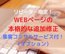 リピーター専用　修正と追加ページの制作承ります 当方にWEBページ制作依頼された方のグレードアップ致します！